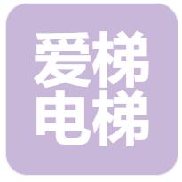 郑州爱梯电梯有限公司