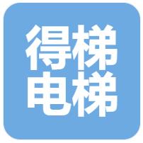 上海得梯电梯有限公司